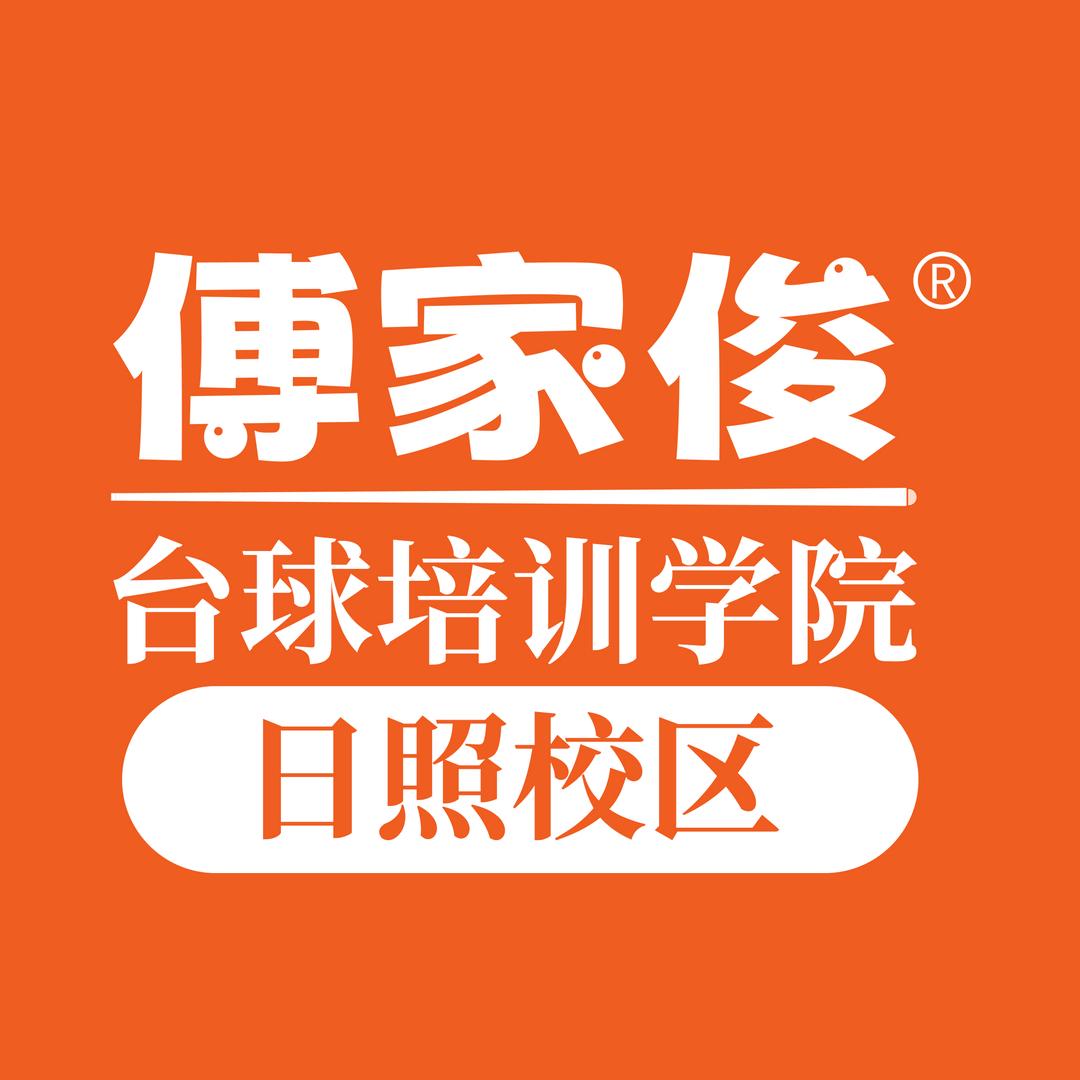 傅家俊台球培训学院–日照校区