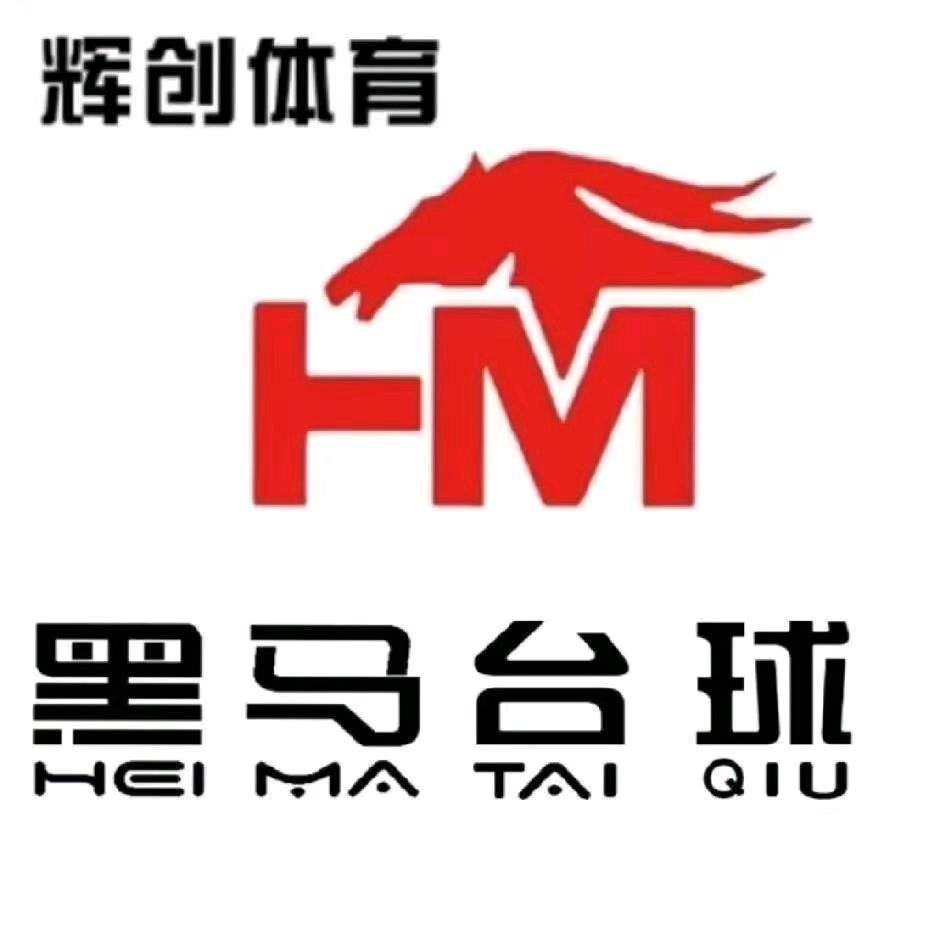 黑马台球俱乐部(成武店)官方号