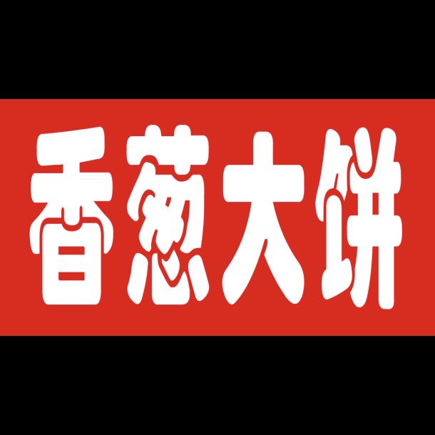 香葱大饼南召电业局对面