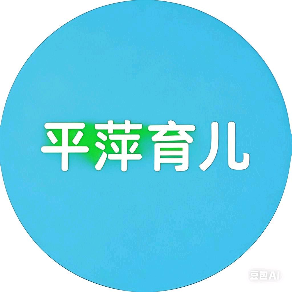 平萍育儿