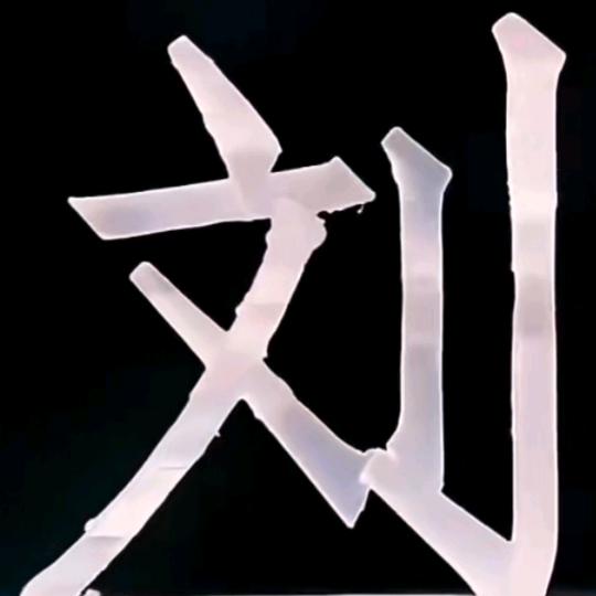 记住