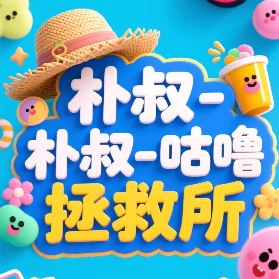 朴叔-咕噜拯救所