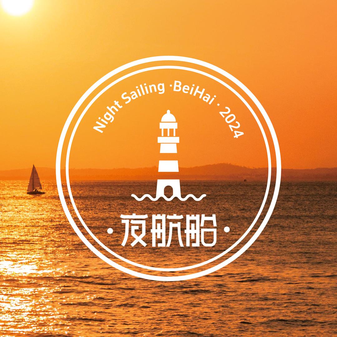 北海夜航船青年旅舍