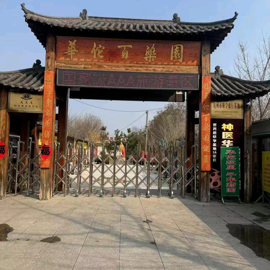 华佗百药园婷婷