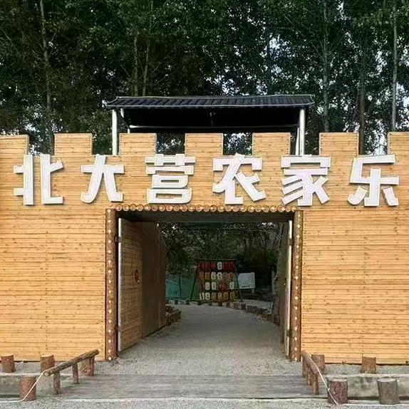 延吉北大营农家乐