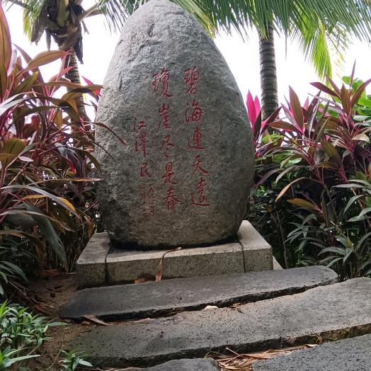 坦然