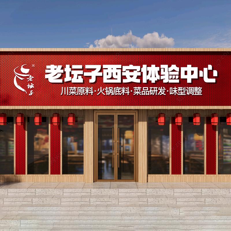 老坛子商用酱料西安体验中心