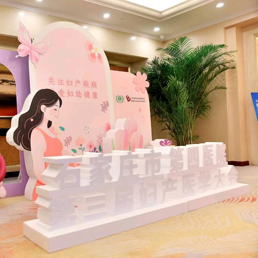 四院孕校和儿保