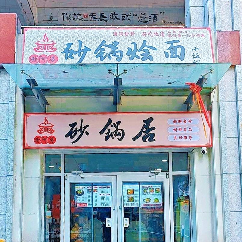 谢阿婆砂锅烩面(华悦嘉园店)官方号