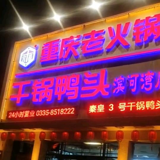 滨河湾十宫格重庆老火锅