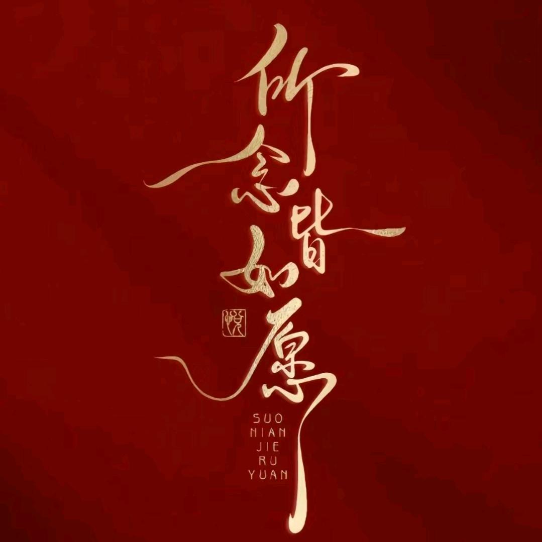 蓄势待发