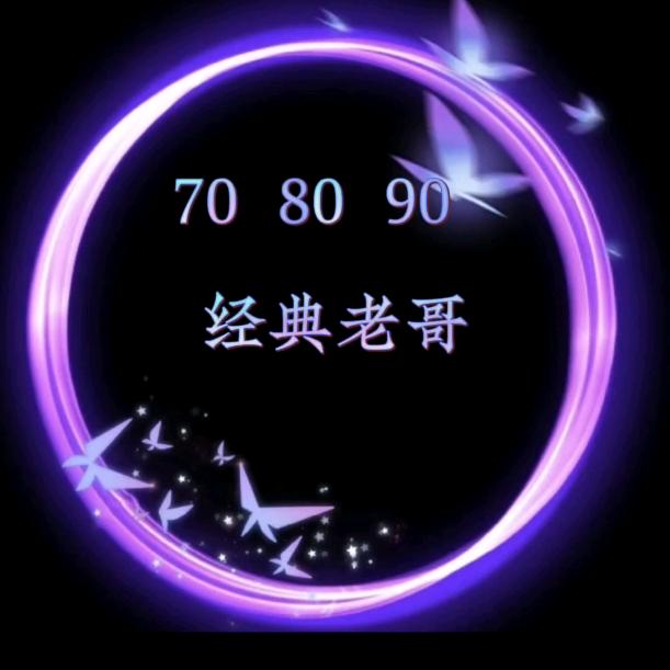 经典（70.80. 90）