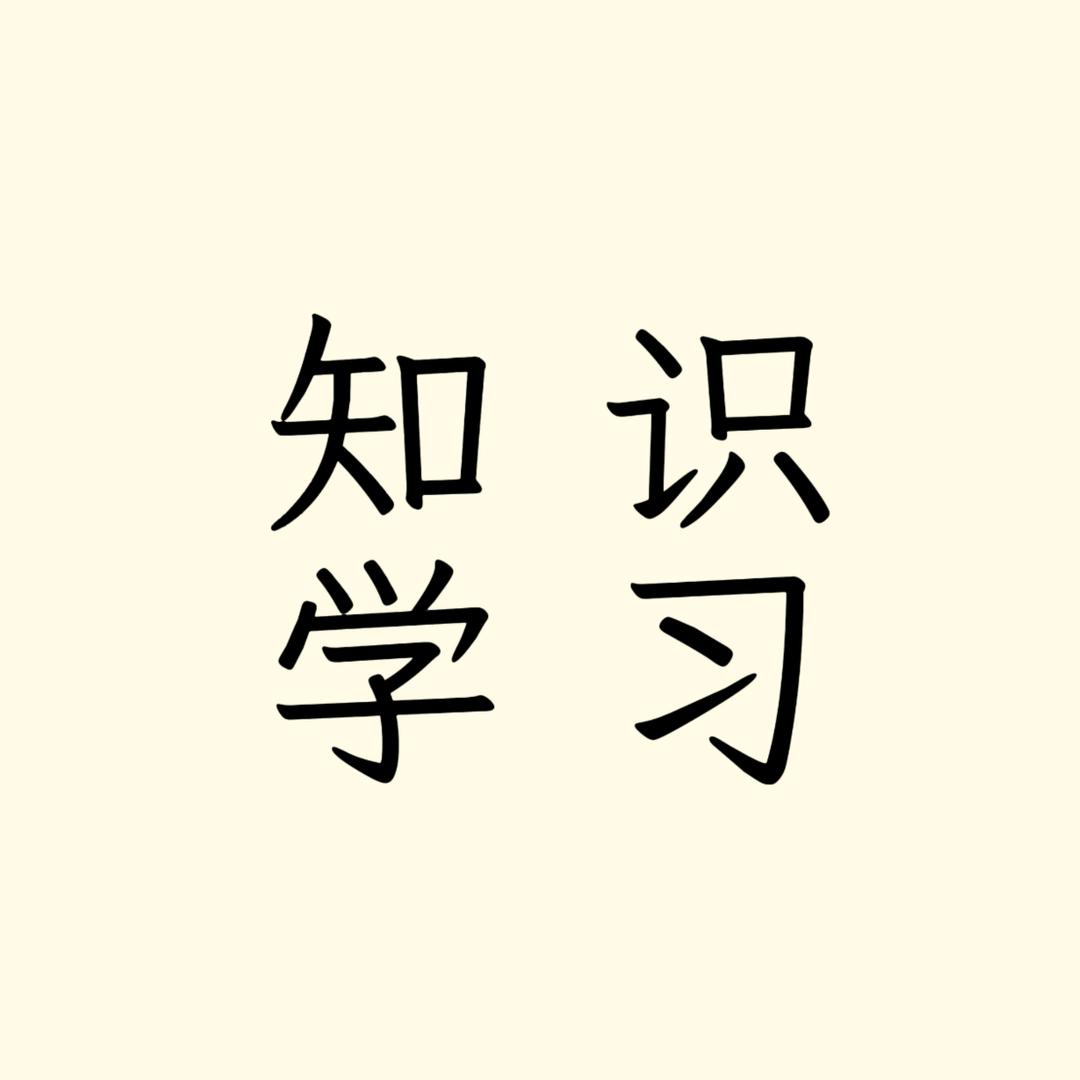 学习知识。