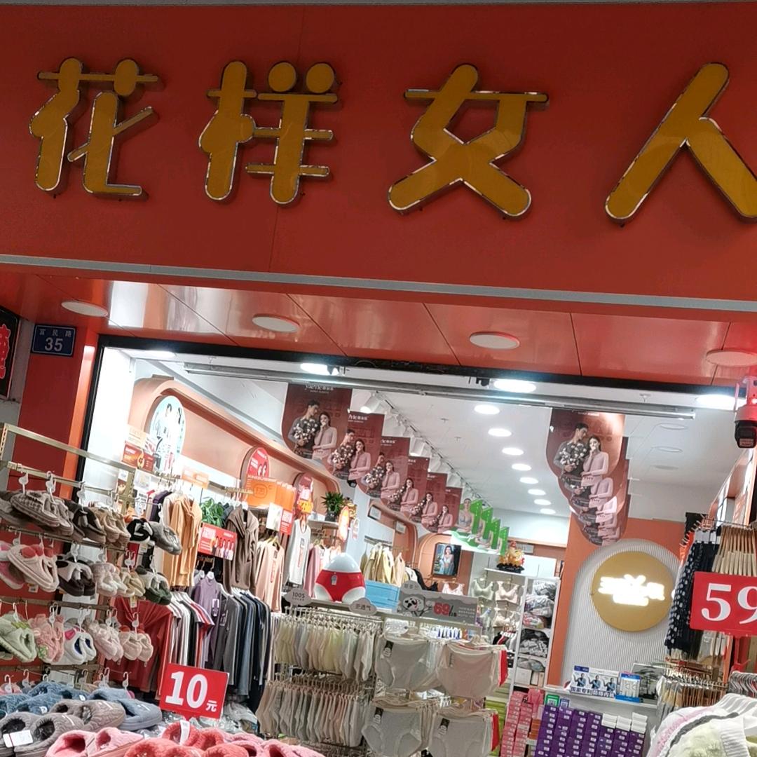 花样女人，内衣店。