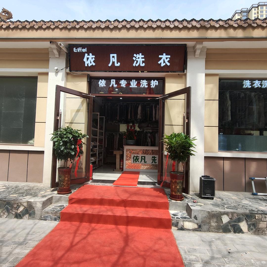 白银依凡洗衣皮具护理