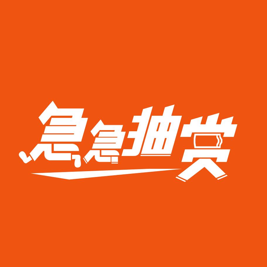 急急抽赏