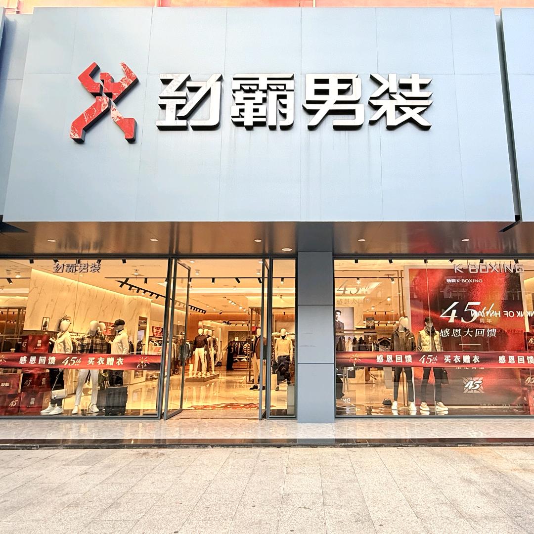汨罗劲霸男装建设路店