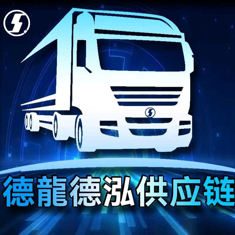 德龙德泓供应链