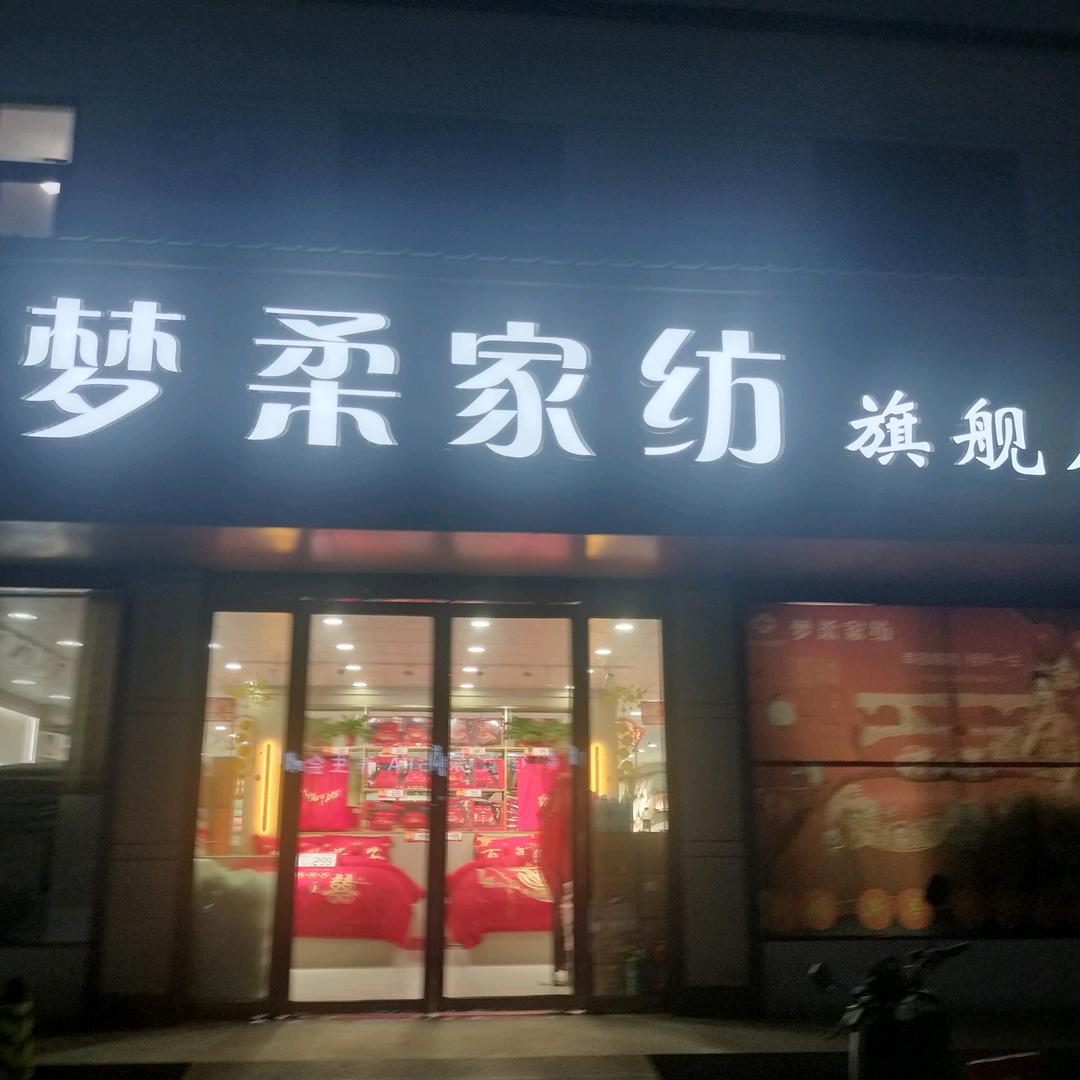 三家店镇（梦柔家纺）苗苗
