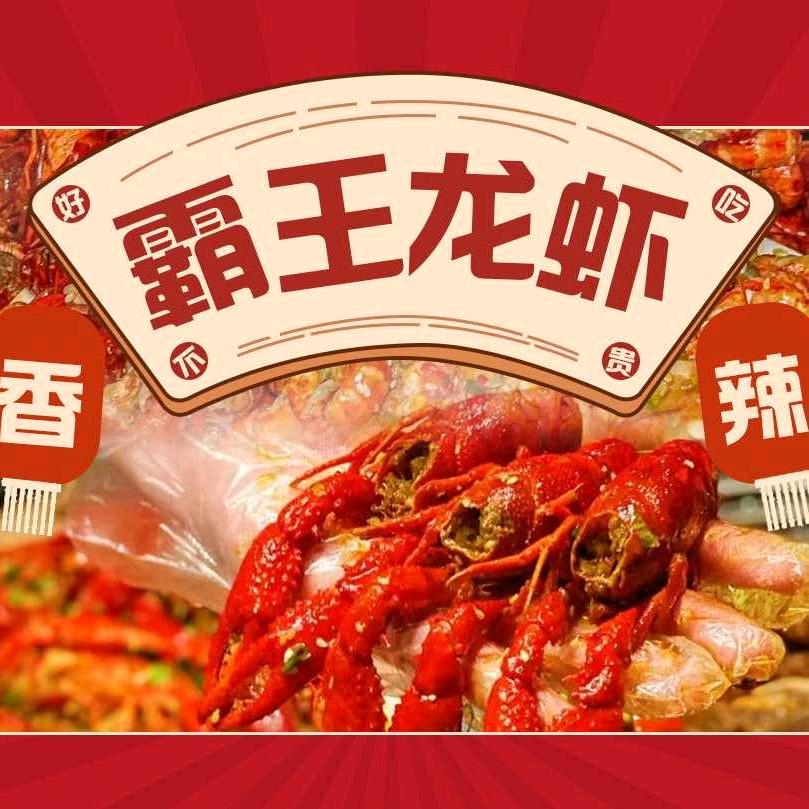 霸王龙虾锦旺
