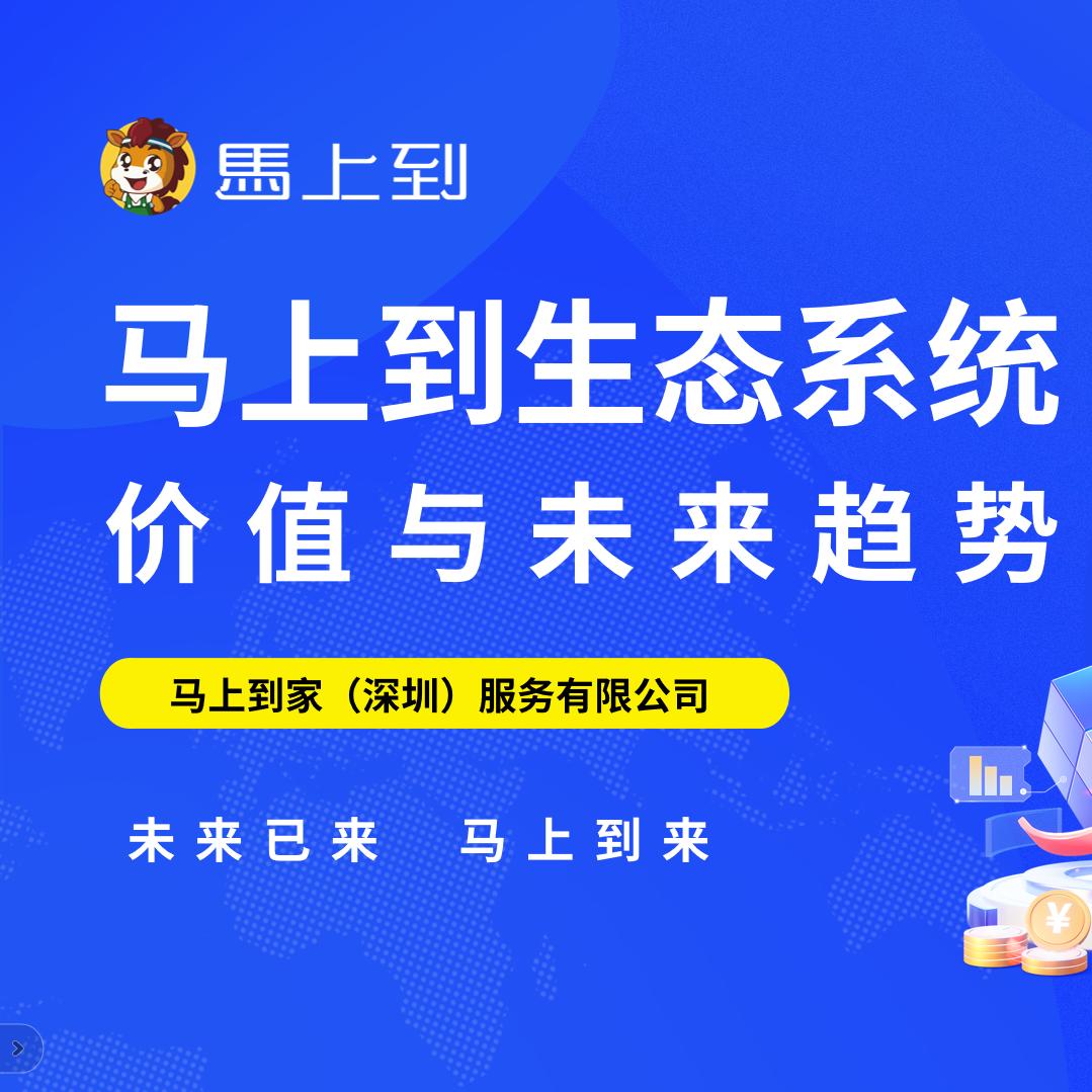 马上到生态系统