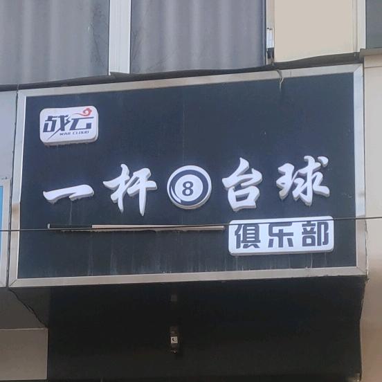 战云一杆台球俱乐部(向阳路店)官方号