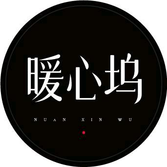 暖心坞。