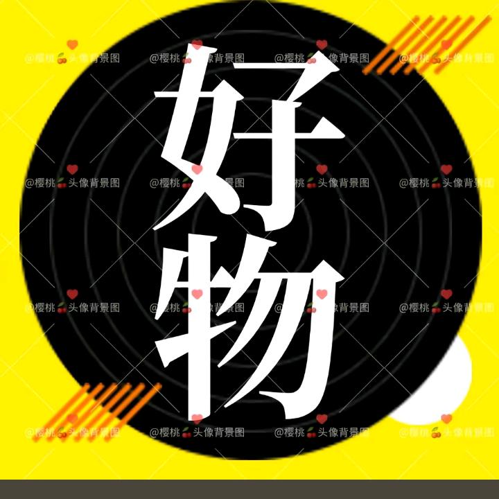 圆圆好物