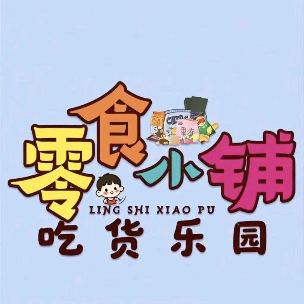 甜咸零食小卖部