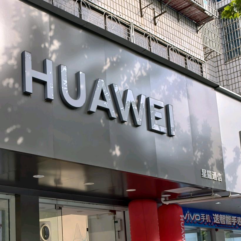 华为江汉北路星耀合作店