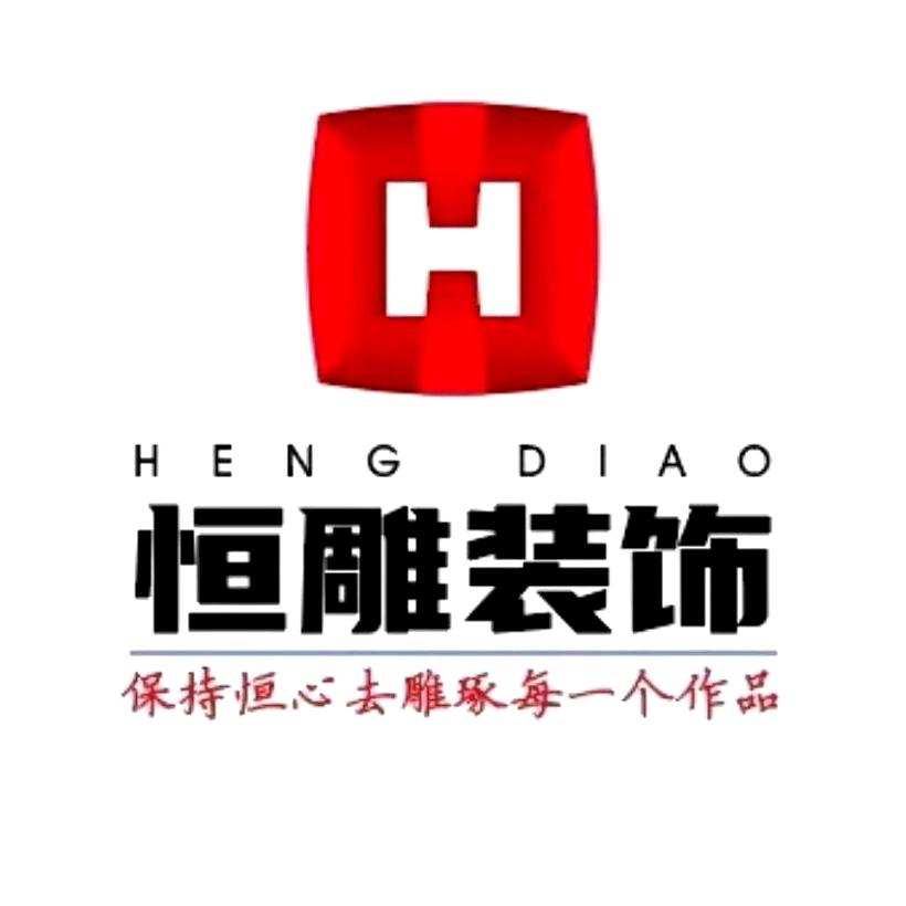 赣州恒雕装饰工程有限公司官方号