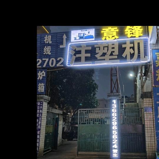 东莞市凤岗意锋机械设备经营部