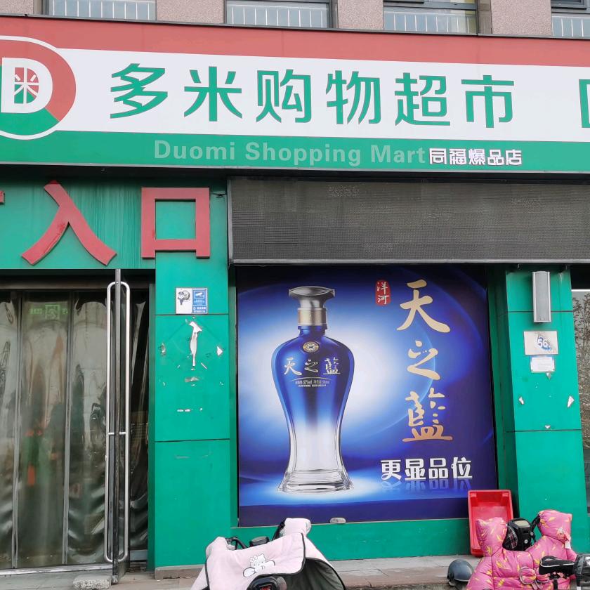 华联多米购物超市