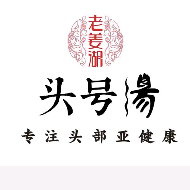 头号汤特色头疗养发