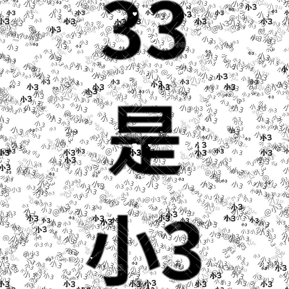 拍一发小3.🥂