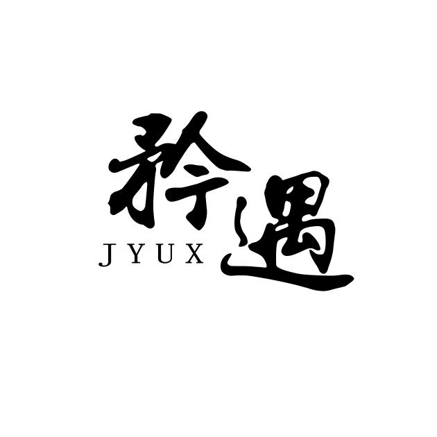 矜遇服饰（金乡店）