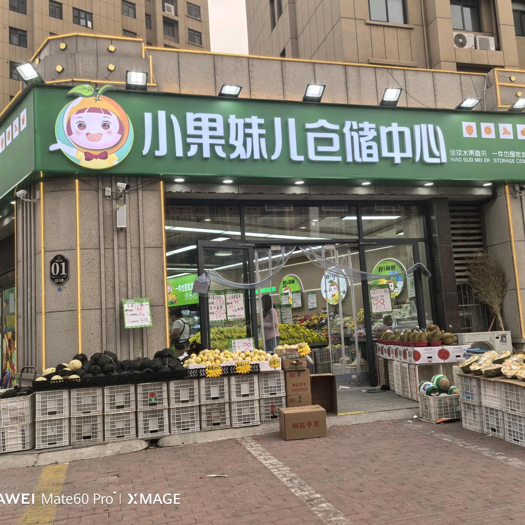 小果妹儿仓储中心(龙栖湾店)专用号