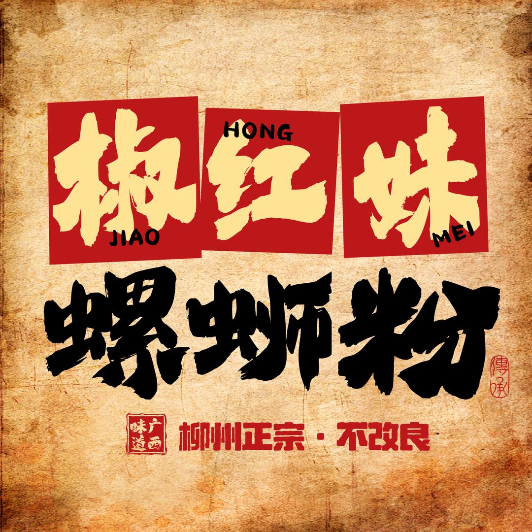 椒红妹不改良螺蛳粉（宝岛店）