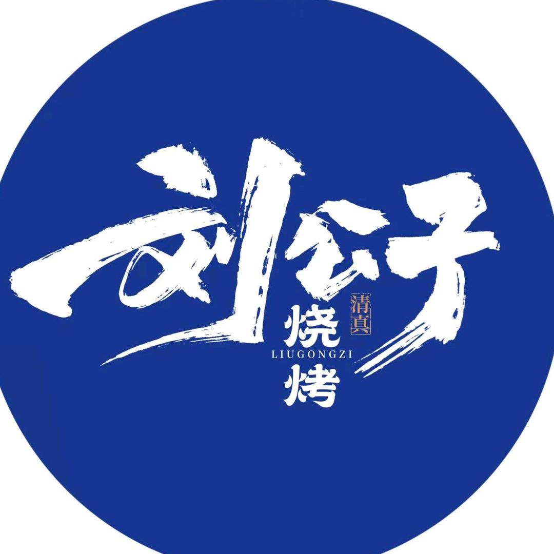 刘公子清真烧烤