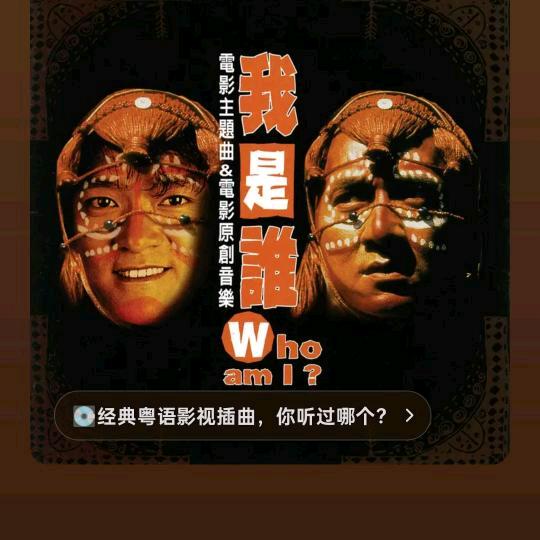 我是谁