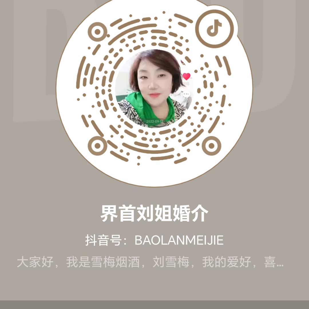 界首刘姐婚介