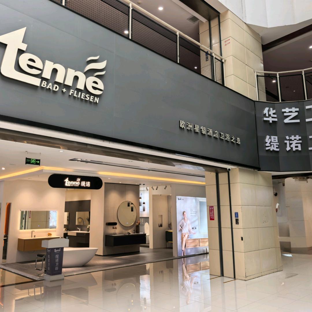 保山华艺卫浴奥地利缇诺卫浴