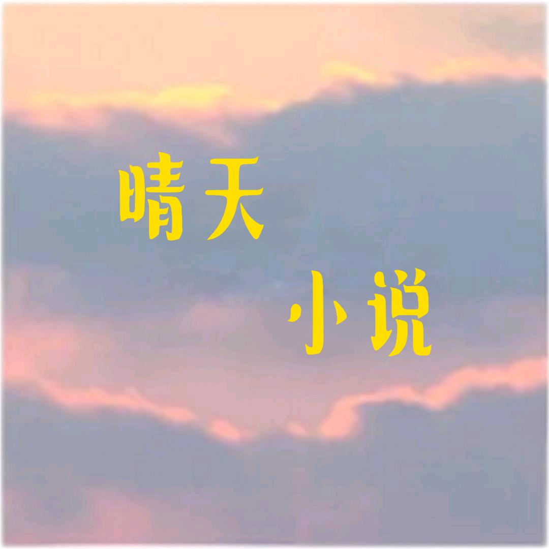 晴天小说