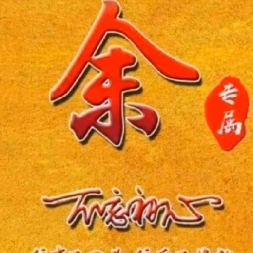 我是财主