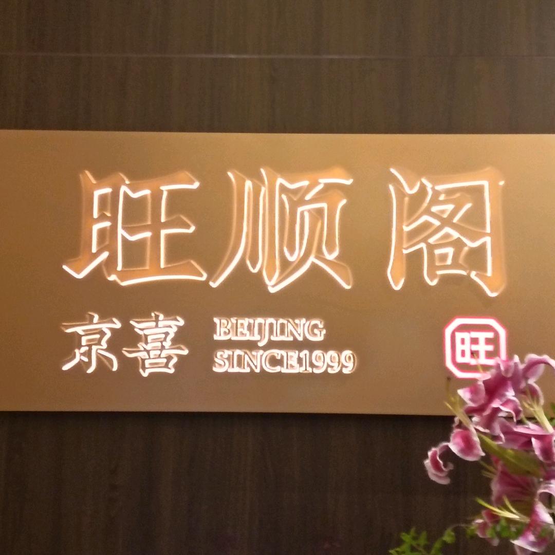 旺顺阁·京喜小邓