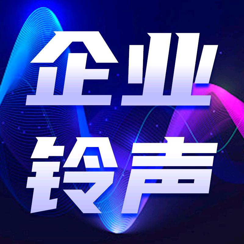 众企（企业铃声定制）铃铃