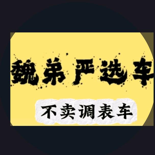 南京魏弟秒车（主打真实，不卖调表车）