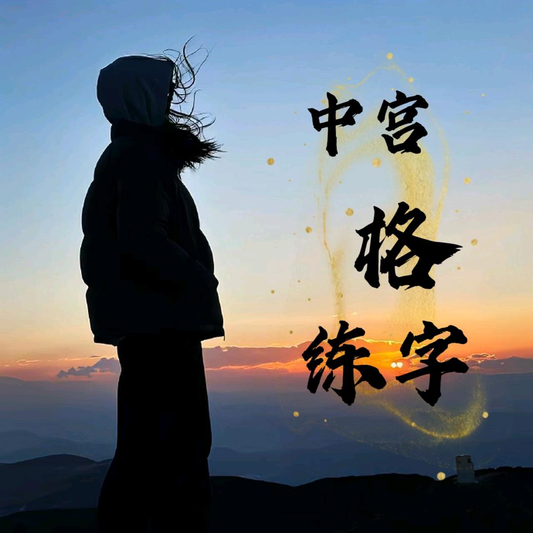 中宫格—伊伊老师