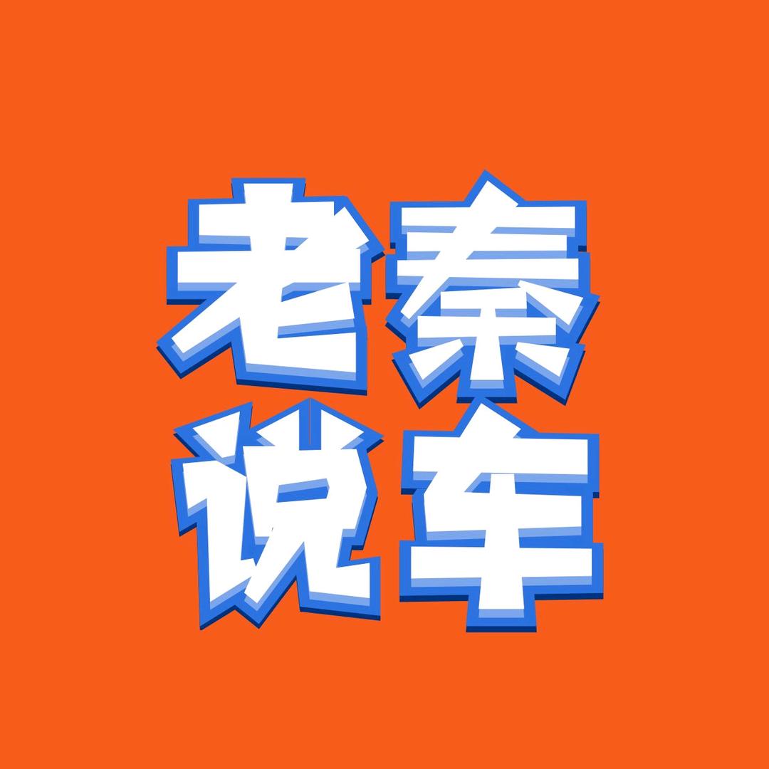 老秦说车