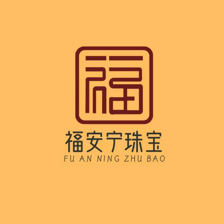 福安宁饰品
